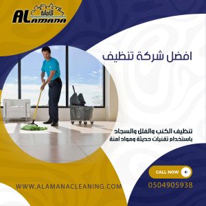 افضل شركة تنظيف