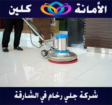 افضل شركة تنظيف موكيت في دبي