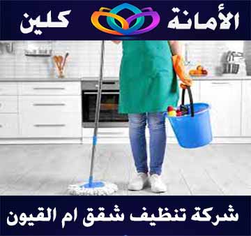 شركة تنظيف شقق بأم القيون