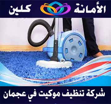 أرخص شركة تنظيف سجاد ابوظبي