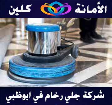 ارخص شركة جلي رخام في ابوظبي
