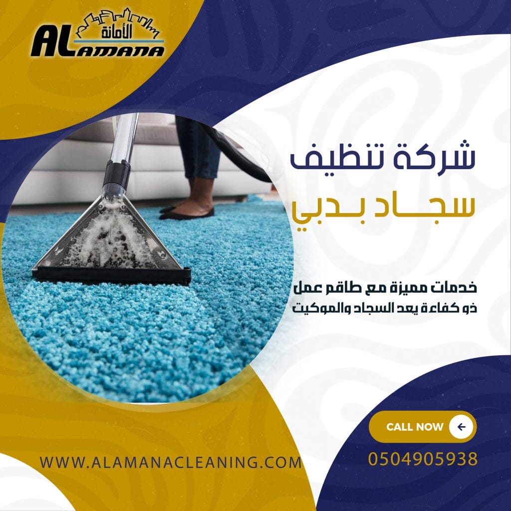 شركة تنظيف سجاد بدبي