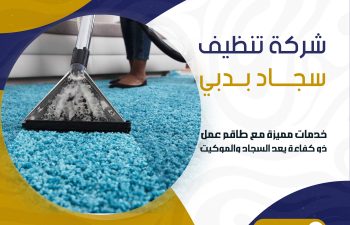 شركة تنظيف سجاد بدبي
