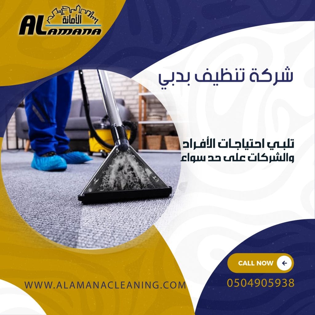 شركة تنظيف بدبي