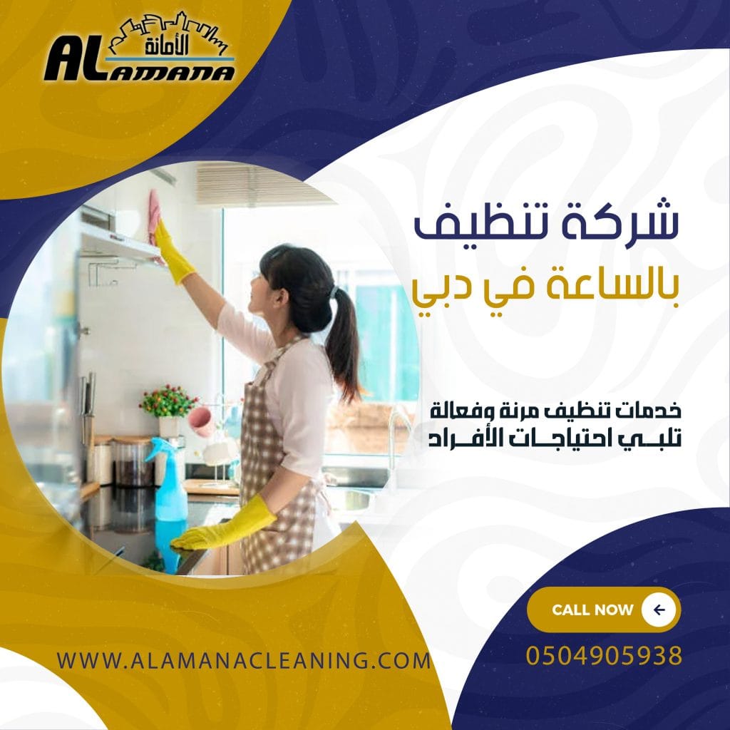 شركة تنظيف بالساعة في دبي