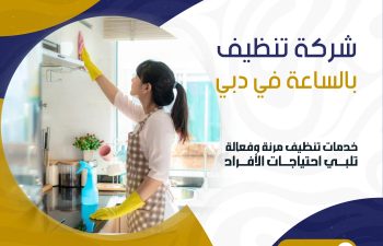 شركة تنظيف بالساعة في دبي