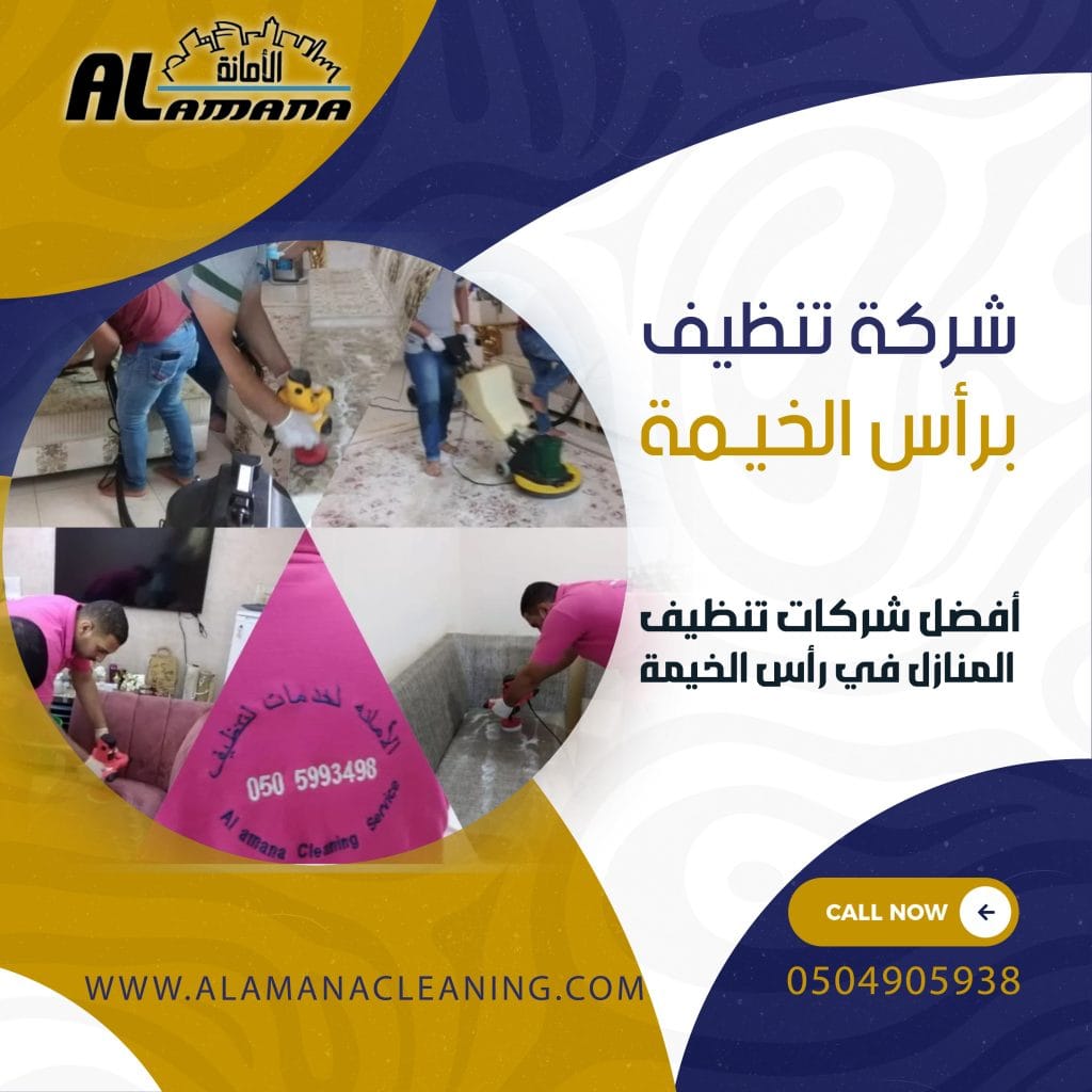 شركة تنظيف برأس الخيمة