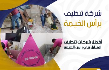 شركة تنظيف برأس الخيمة