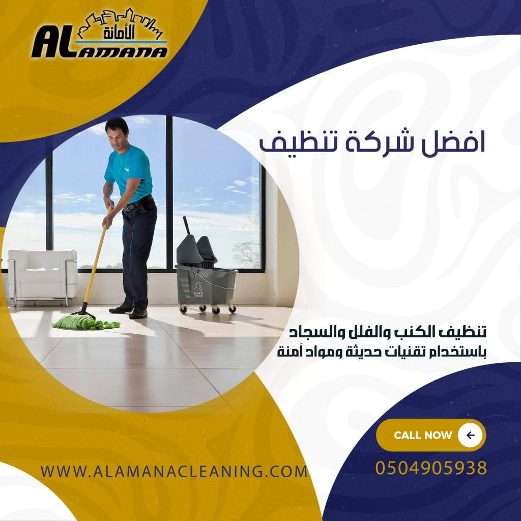 افضل شركة تنظيف