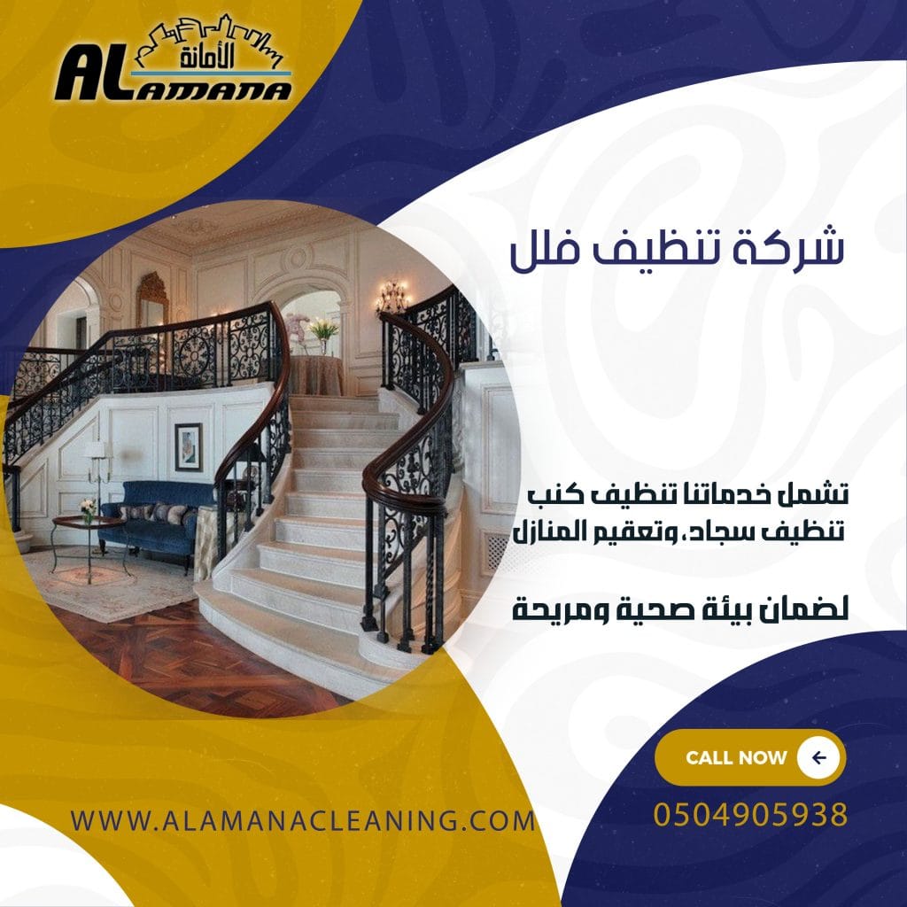 شركة تنظيف فلل