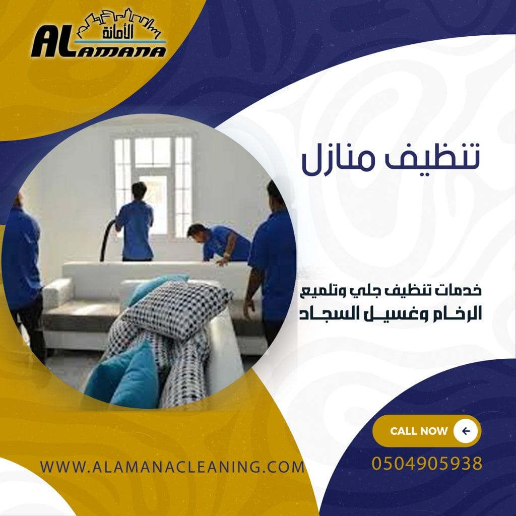 تنظيف منازل