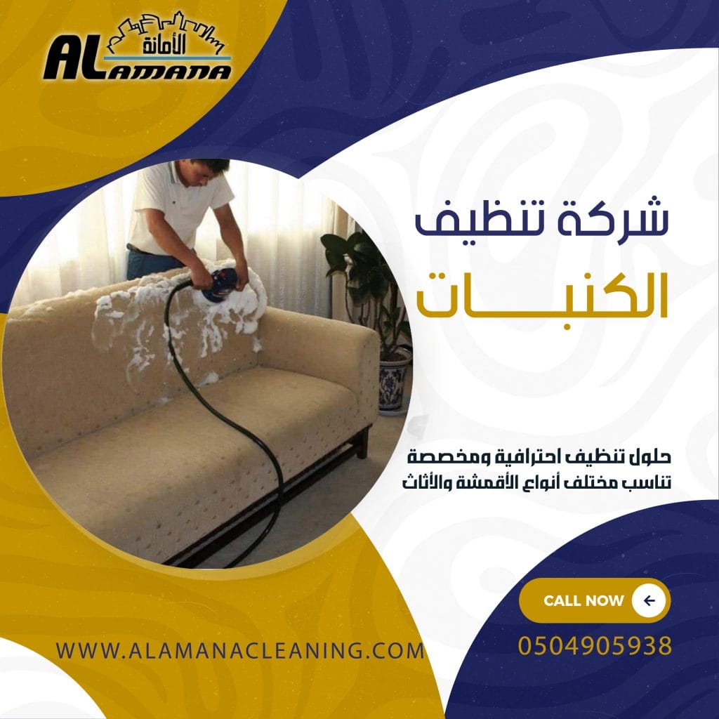 شركة تنظيف الكنبات