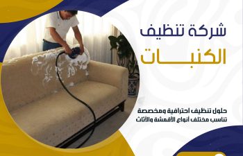 شركة تنظيف الكنبات
