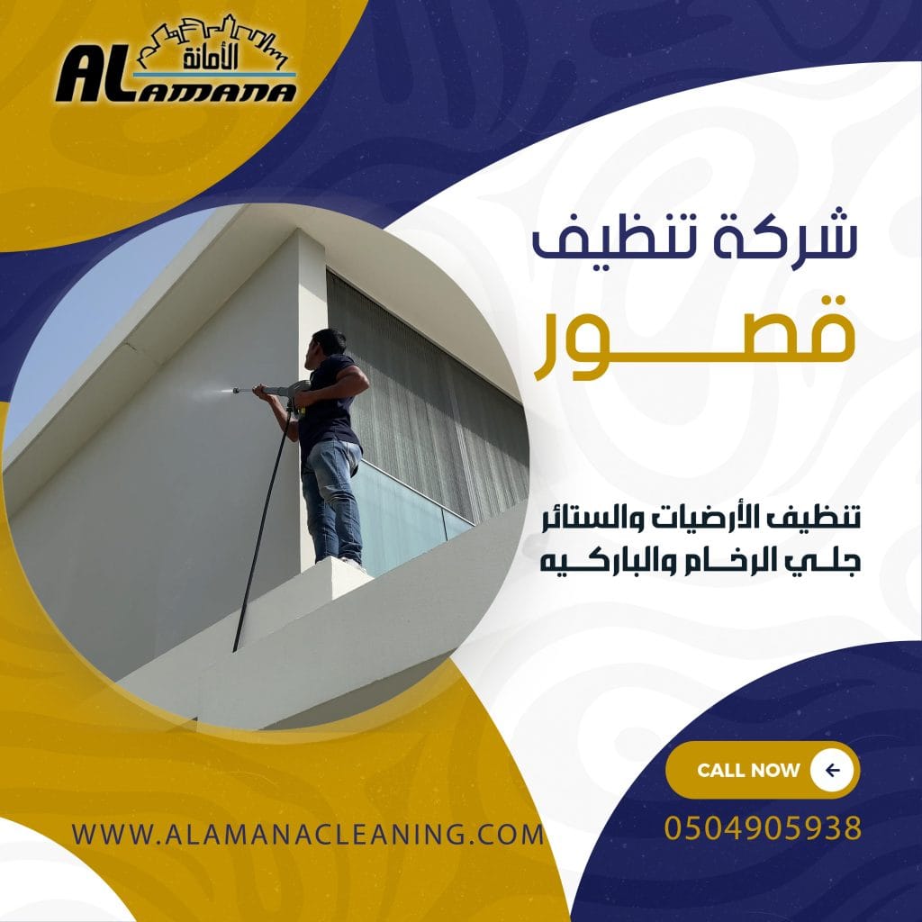 شركة تنظيف قصور