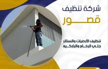 شركة تنظيف قصور